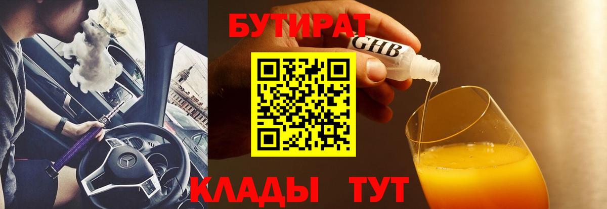 Бутират 99% Красноармейск